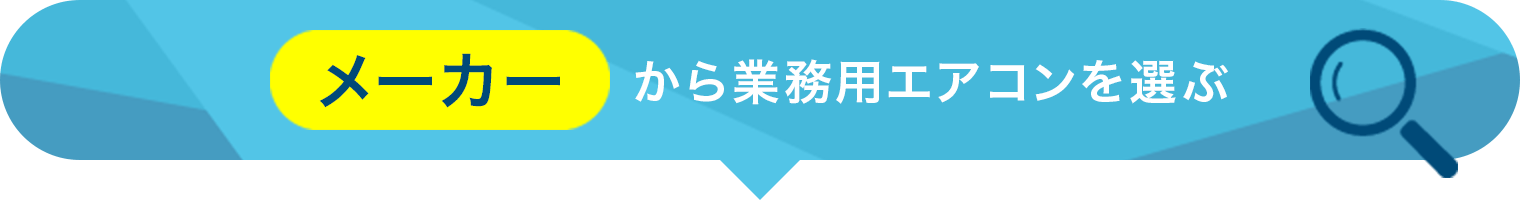 メーカーから業務用エアコンを選ぶ