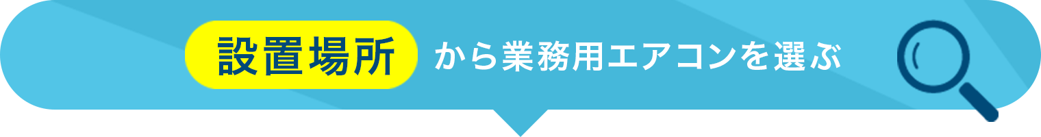 設置場所から業務用エアコンを選ぶ