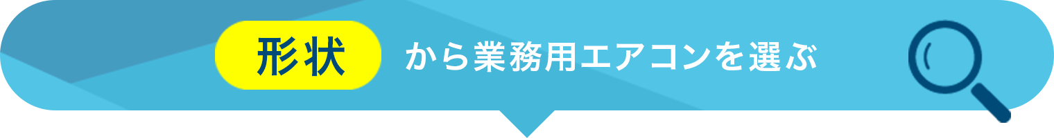 形状から業務用エアコンを選ぶ