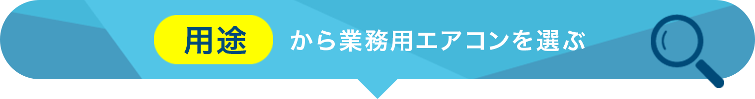 用途から業務用エアコンを選ぶ