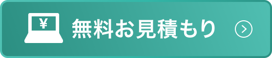 無料お見積もり