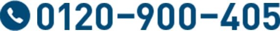 0120-900-405