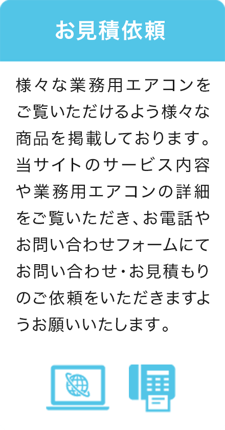 1.お見積依頼 商品を選んで見積依頼をインターネットまたはFAXで送信