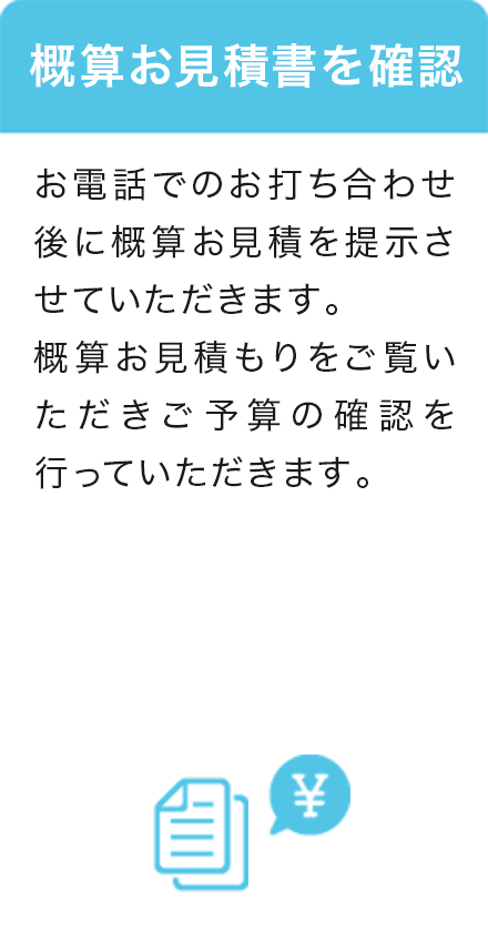 3.概算お見積書を確認 概算お見積もりをごらんいただき予算の確認