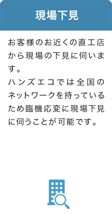 4.現場下見 ハンズソリューションのお近くの直工店による現場の下見