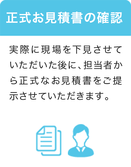 5.正式お見積書の確認 当社担当者から正式お見積書をお受け取り下さい