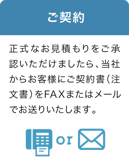 6.ご契約 ご契約書（注文書）をFAXまたはメールでお送りいたします