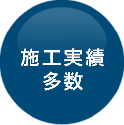 施工実績多数