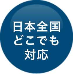日本全国どこでも対応