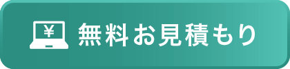 無料お見積もり