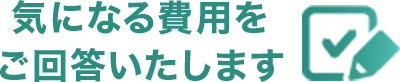 気になる費用をご回答いたします