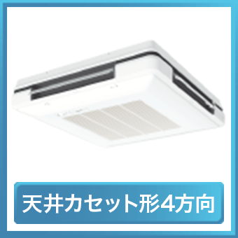 天井カセット形4方向