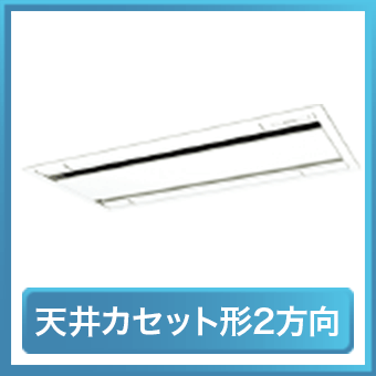 天井カセット形2方向