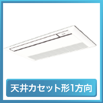 天井カセット形1方向