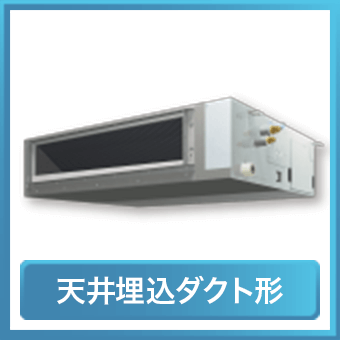 天井埋込ダクト形