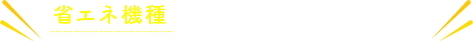 省エネ機種による電気代の節約にも！