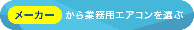 メーカーから業務用エアコンを選ぶ