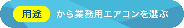 用途から業務用エアコンを選ぶ