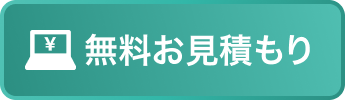 無料お見積もり
