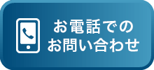 お電話でいつでもお問い合わせ 0120-900-405