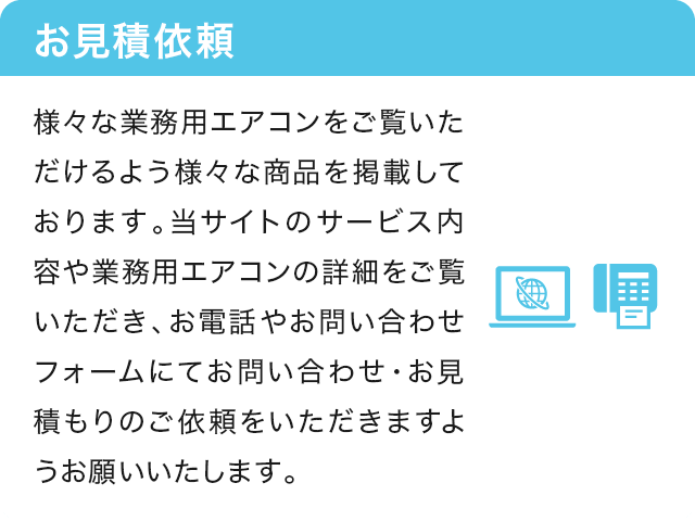 1.お見積依頼 商品を選んで見積依頼をインターネットまたはFAXで送信