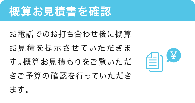 3.概算お見積書を確認 概算お見積もりをごらんいただき予算の確認