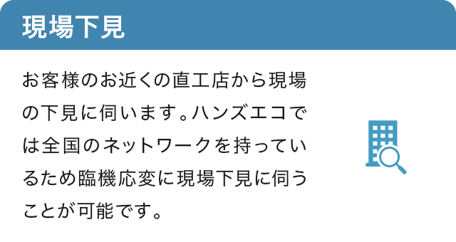 4.現場下見 ハンズソリューションのお近くの直工店による現場の下見