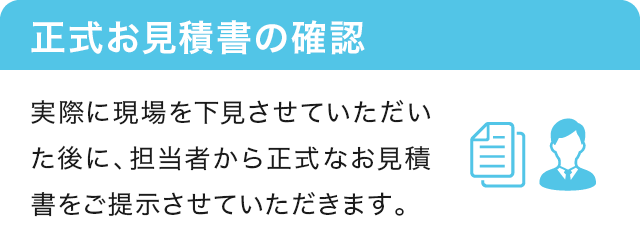 5.正式お見積書の確認 当社担当者から正式お見積書をお受け取り下さい