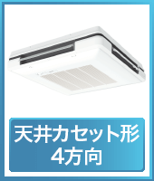天井カセット形4方向