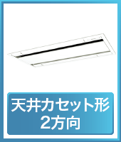 天井カセット形2方向