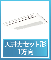 天井カセット形1方向