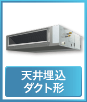 天井埋込ダクト形