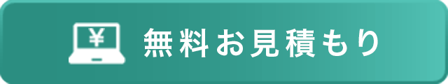 無料お見積もり