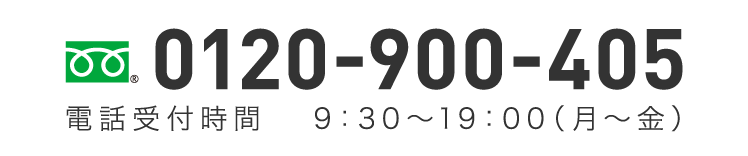 0120-900-405 電話受付時間 9:30〜19:00(月〜金)