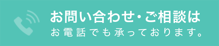 お問い合わせ・ご相談はお電話でも承っております。