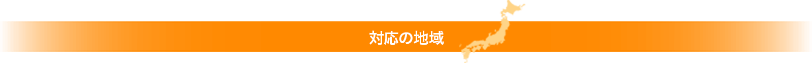 対応の地域