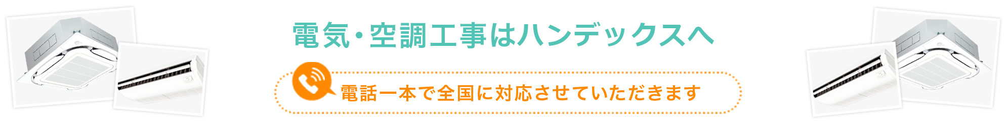 電機・空調工事はハンデックスへ 電話一本で全国に対応させていただきます