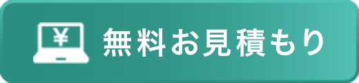 無料お見積もり