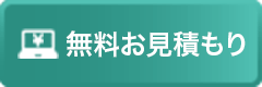 無料お見積もり