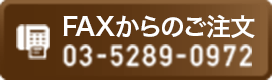 FAXからのご注文