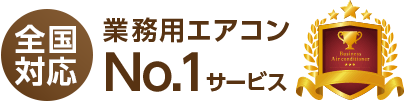 全国対応 業務用エアコンNo.1サービス