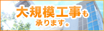 大規模工事も承ります。