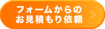 フォームからのお見積り依頼
