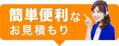 簡単便利なお見積
