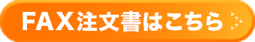 FAX注文酒はこちら
