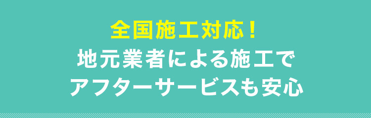 全国施工対応 地元業者だから施工も安価で安心！