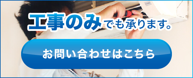 工事のみでも承ります。お問い合わせはこちら