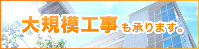 大規模工事も承ります。