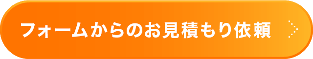 フォームからのお見積り依頼