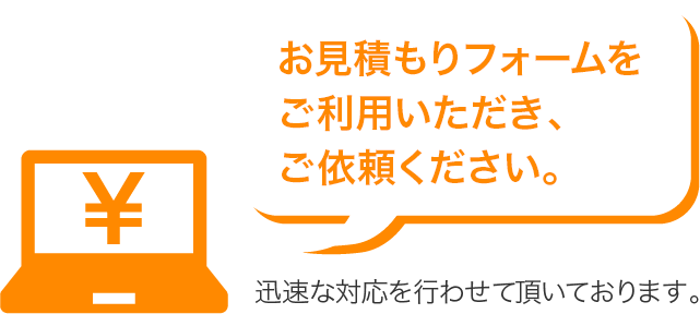 お見積もりフォームをご利用いただき、ご依頼ください。